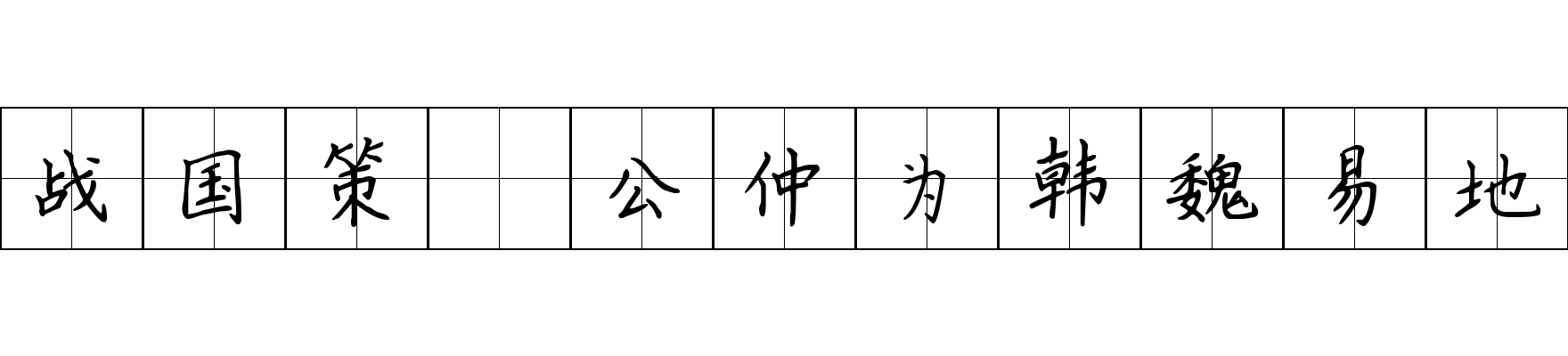 战国策 公仲为韩魏易地